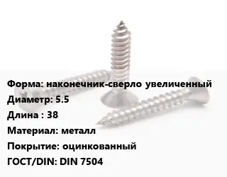 Саморез наконечник-сверло увеличенный D=5.5 L=38 металл оцинкованный ГОСТ: DIN 7504